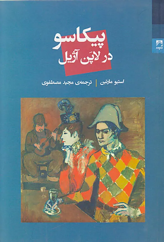 پیکاسو در لاپن آژیل